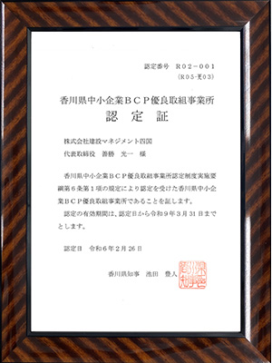 香川県中小企業BCP優良取組事業所認定制度